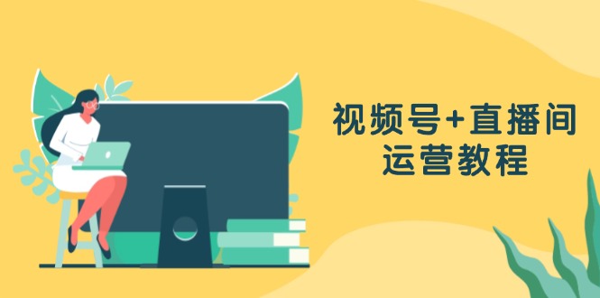 (13061期)视频号+直播间运营教程:作品创作、直播设置与数据分析一网打尽-轻创社项目网