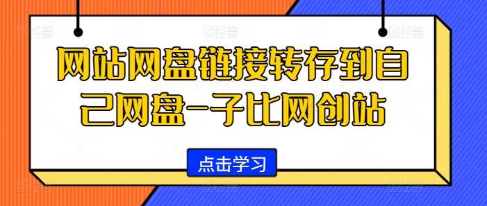 网站网盘链接转存到自己网盘-子比网创站-轻创社项目网