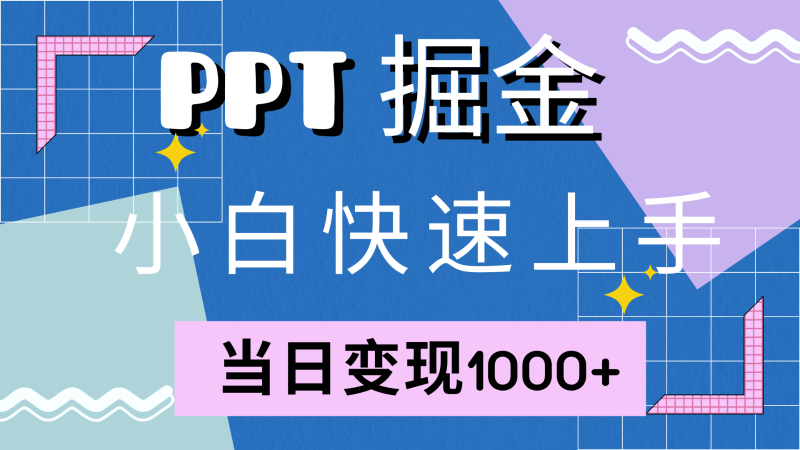 快速上手!小红书简单售卖PPT,当日变现1000+,就靠它(附1W套PPT模板)-轻创社项目网
