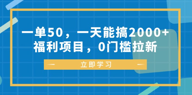 （12979期）一单50，一天能搞2000+，福利项目，0门槛拉新-轻创社项目网