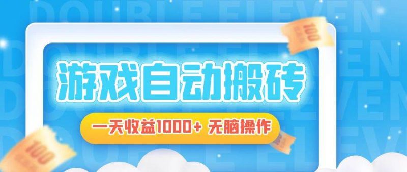 (13164期)电脑游戏自动搬砖,一天收益1000+ 无脑操作-轻创社项目网