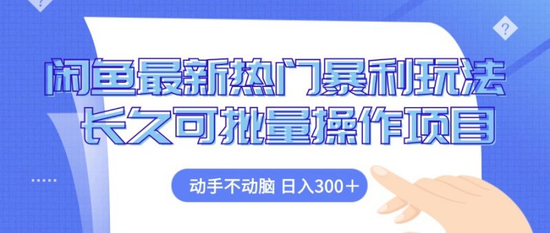 (12879期)闲鱼最新热门暴利玩法,动手不动脑 长久可批量操作项目-轻创社项目网