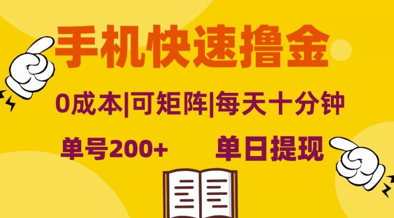 (13090期)手机快速撸金,单号日赚200+,可矩阵,0成本,当日提现,无脑操作-轻创社项目网