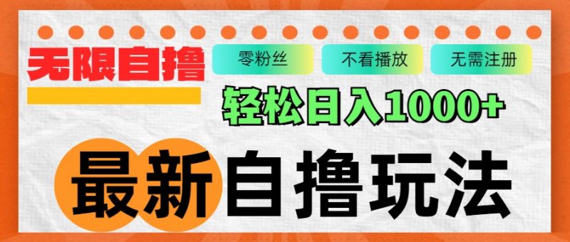 （12948期）最新自撸拉新玩法，无限制批量操作，轻松日入1000+-轻创社项目网