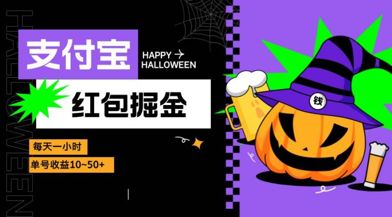 （13131期）支付宝红包掘金，每天1小时，单号收益10~50+-轻创社项目网