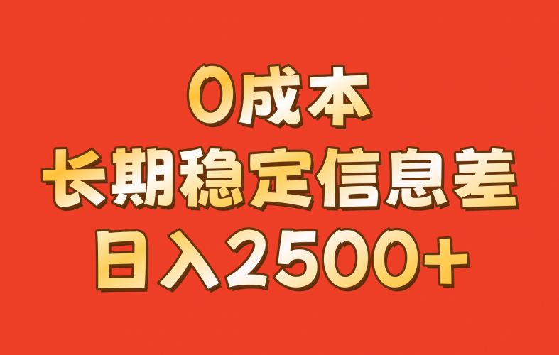 0成本,长期稳定信息差!!日入2500+-轻创社项目网