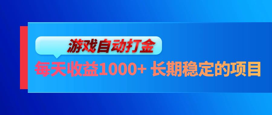 图片[1]-（13080期）电脑游戏自动打金玩法，每天收益1000+ 长期稳定的项目