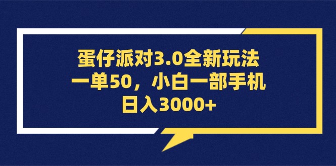 (13065期)蛋仔派对3.0全新玩法,一单50,小白一部手机日入3000+-轻创社项目网