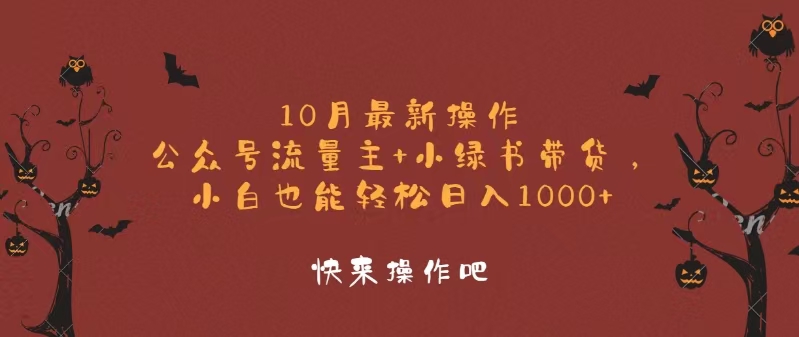 （12977期）10月最新操作，公众号流量主+小绿书带货，小白轻松日入1000+-轻创社项目网