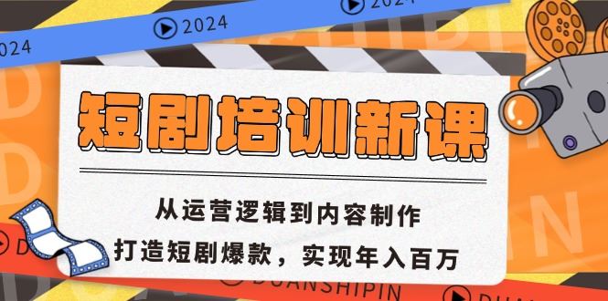 (13096期)短剧培训新课:从运营逻辑到内容制作,打造短剧爆款,实现年入百万-轻创社项目网