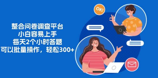 (13171期)整合问卷调查平台,小白容易上手,每天2个小时答题,可以批量操作,轻…-轻创社项目网