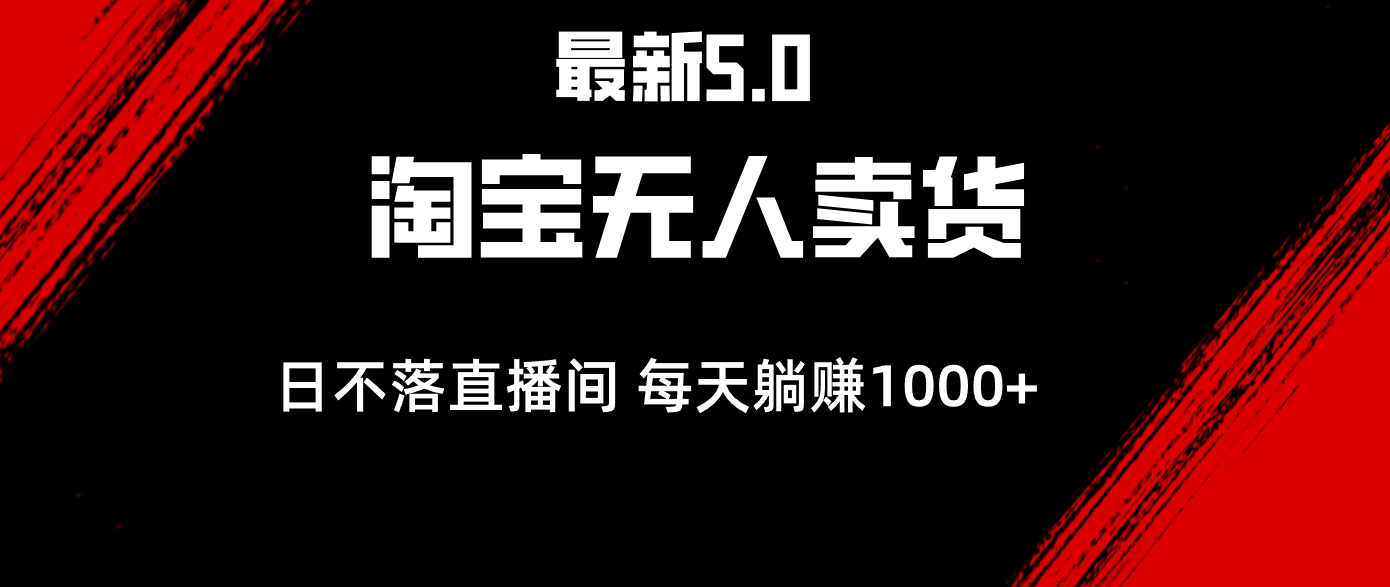 图片[1]-（12876期）最新淘宝无人卖货5.0，简单无脑，打造日不落直播间，日躺赚1000+
