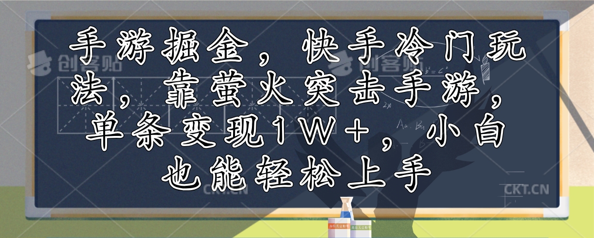 图片[1]-（12892期）手游掘金，快手冷门玩法，靠萤火突击手游，单条变现1W+，小白也能轻松上手