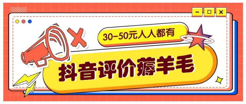 抖音评价薅羊毛,30-50元,邀请一个20元,人人都有!【附入口】-轻创社项目网