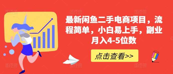 最新闲鱼二手电商项目,流程简单,小白易上手,副业月入4-5位数!-轻创社项目网