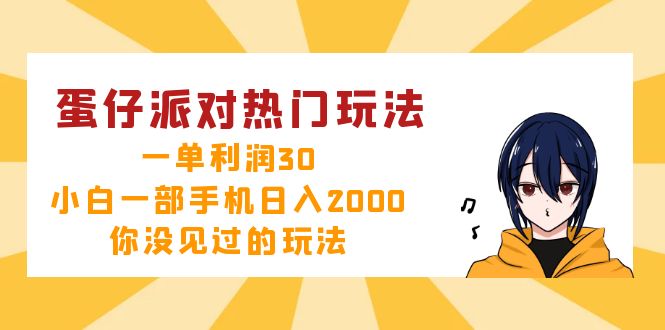 (12825期)蛋仔派对热门玩法,一单利润30,小白一部手机日入2000+,你没见过的玩法-轻创社项目网