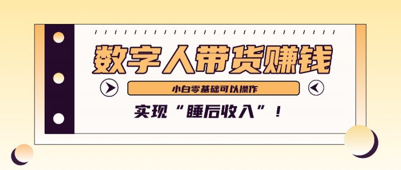 数字人带货2个月赚了6万多,做短视频带货,新手一样可以实现“睡后收入”!-轻创社项目网