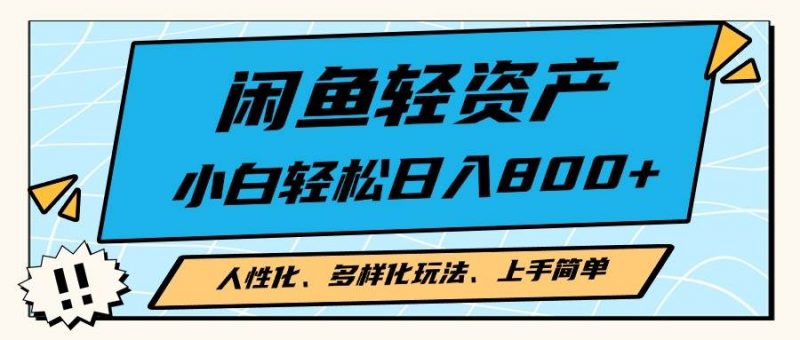 (13180期)闲鱼轻资产,人性化、多样化玩法, 小白轻松上手,学会轻松日入2000+-轻创社项目网