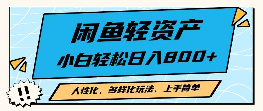图片[1]-（13180期）闲鱼轻资产，人性化、多样化玩法， 小白轻松上手，学会轻松日入2000+