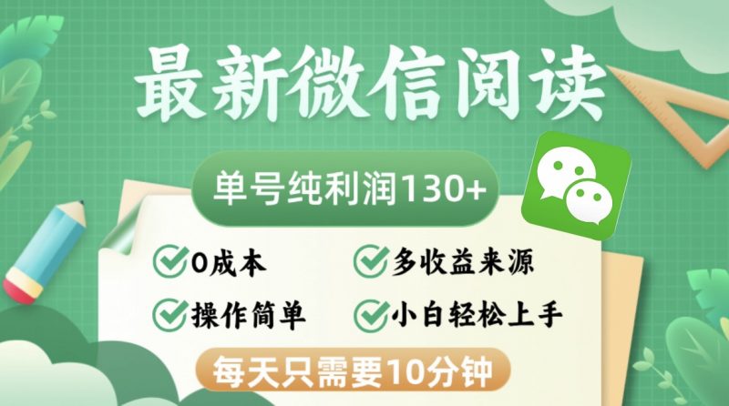 （12920期）最新微信阅读，每日10分钟，单号利润130＋，可批量放大操作，简单0成本-轻创社项目网