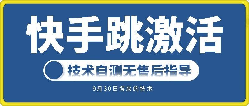 快手账号跳激活技术,技术自测-轻创社项目网