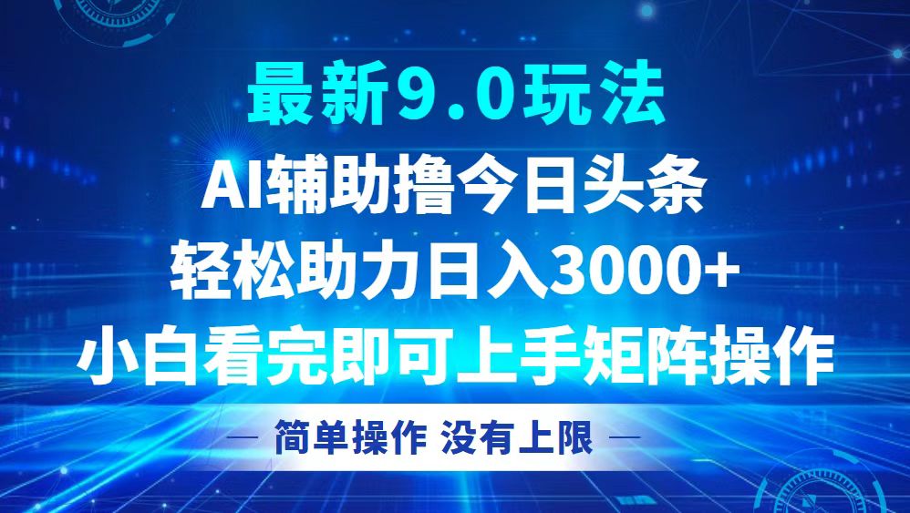 图片[1]-（12952期）今日头条最新9.0玩法，轻松矩阵日入3000+
