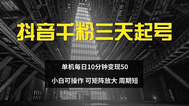 (13106期)抖音千粉计划三天起号 单机每日10分钟变现50 小白就可操作 可矩阵放大-轻创社项目网