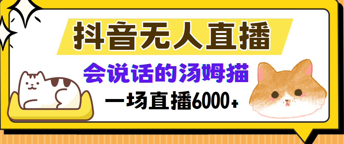 图片[1]-（12976期）抖音无人直播，会说话的汤姆猫弹幕互动小游戏，两场直播6000+