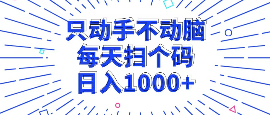 图片[1]-（13041期）只动手不动脑，每个扫个码，日入1000+