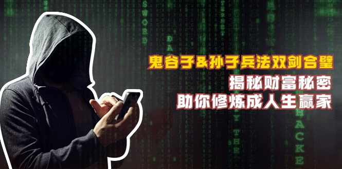 鬼谷子&孙子兵法双剑合璧,揭秘财富秘密,助你修炼成人生赢家-轻创社项目网