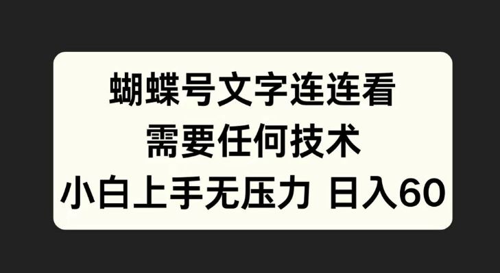 蝴蝶号文字连连看,无需任何技术,小白上手无压力【揭秘】-轻创社项目网