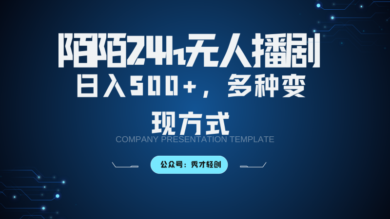 陌陌无人播剧3.0,日入500+,多种变现方式-轻创社项目网