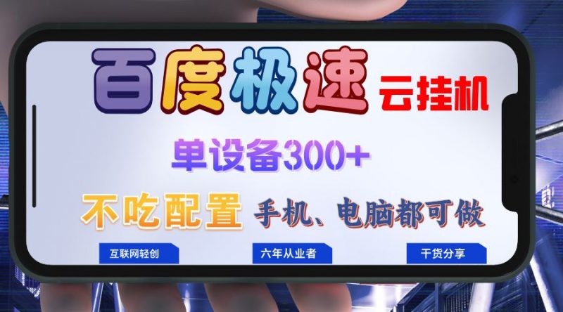 (13093期)百度极速云挂机,无脑操作挂机日入300+,小白轻松上手!!!-轻创社项目网