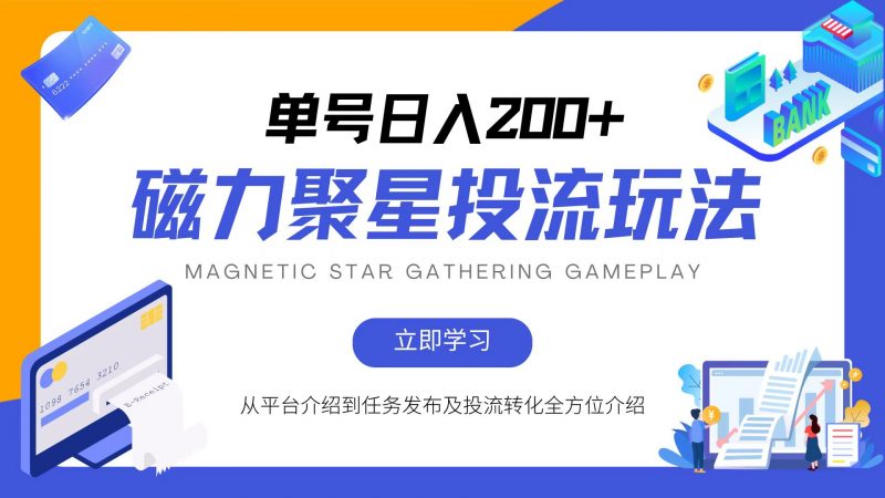 (13022期)磁力聚星投流玩法,简单操作,全年可做-轻创社项目网