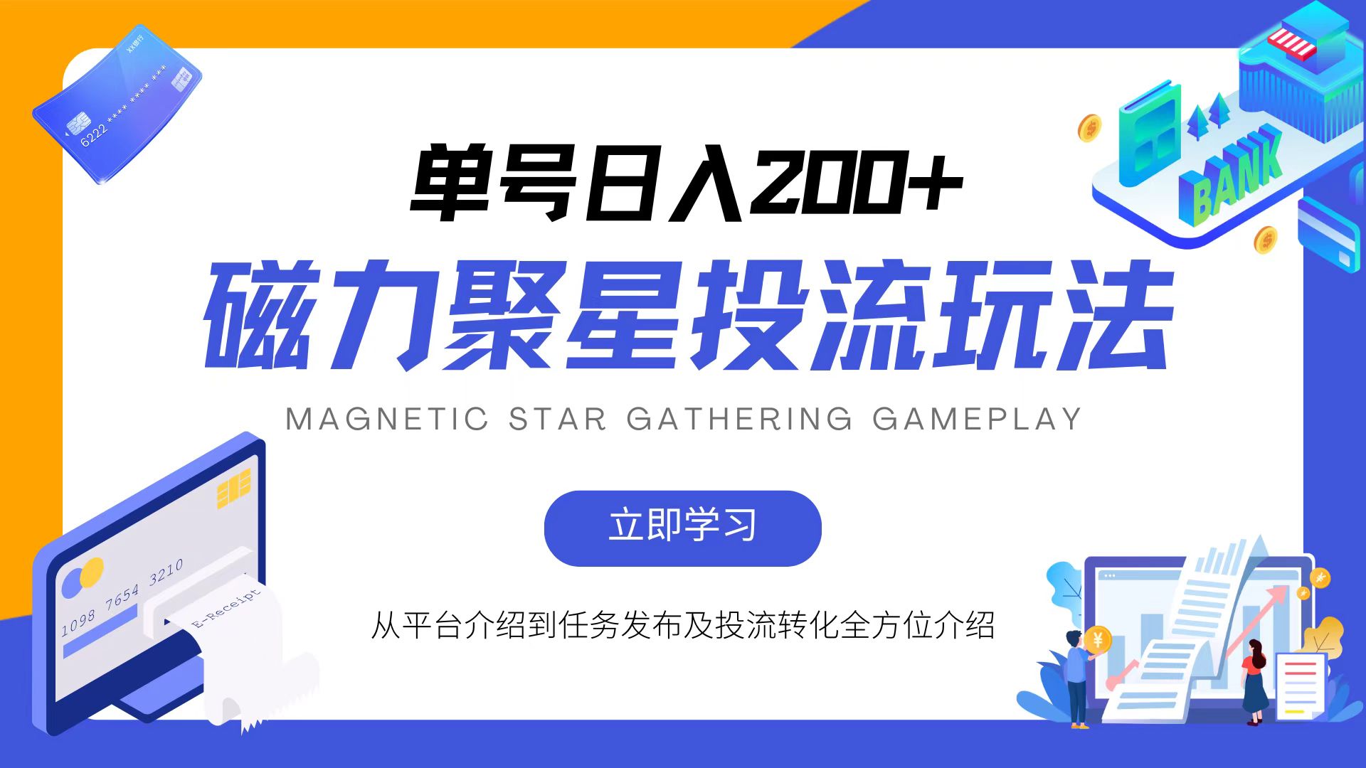 图片[1]-（13022期）磁力聚星投流玩法，简单操作，全年可做