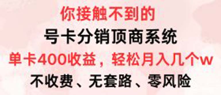 (12820期)号卡分销顶商系统,单卡400+收益。0门槛免费领,月入几W超轻松!-轻创社项目网
