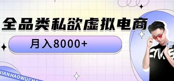 全品类私欲虚拟电商,月入8000+【揭秘】-轻创社项目网