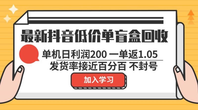 (13092期)最新抖音低价单盲盒回收 一单1.05 单机日利润200 纯绿色不封号-轻创社项目网