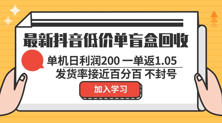 图片[1]-（13092期）最新抖音低价单盲盒回收 一单1.05 单机日利润200 纯绿色不封号