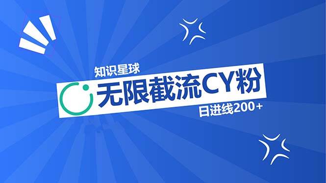 （13141期）知识星球无限截流CY粉首发玩法，精准曝光长尾持久，日进线200+-轻创社项目网