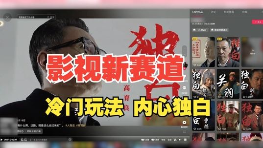 最新影视解说玩法,人物独白,30天涨粉24万+,全流程拆解【揭秘】-轻创社项目网