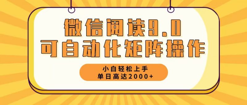 （12905期）微信阅读9.0最新玩法每天5分钟日入2000＋-轻创社项目网