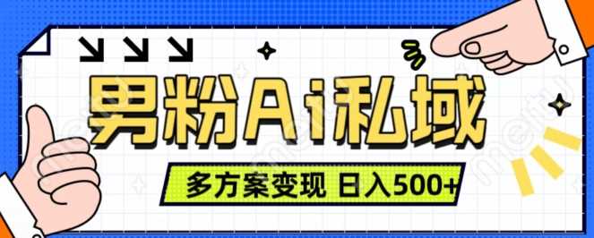 男粉项目,Ai图片转视频,多种方式变现,日入500+-轻创社项目网