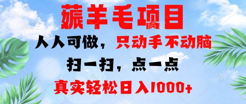 (13150期)薅羊毛项目,人人可做,只动手不动脑。扫一扫,点一点,真实轻松日入1000+-轻创社项目网
