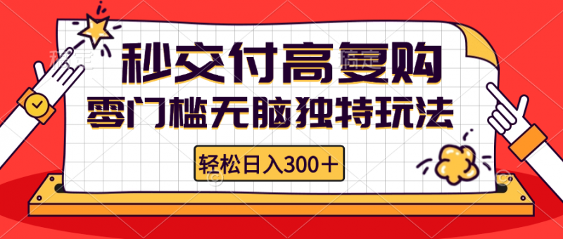 (12839期)零门槛无脑独特玩法 轻松日入300+秒交付高复购 矩阵无上限-轻创社项目网