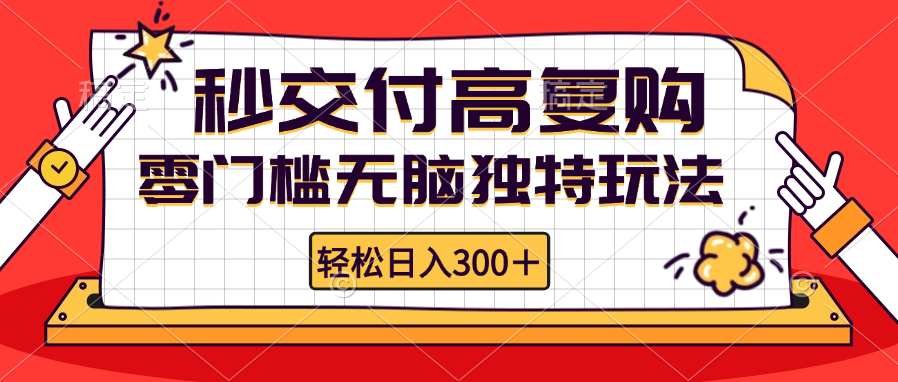 图片[1]-（12839期）零门槛无脑独特玩法 轻松日入300+秒交付高复购   矩阵无上限