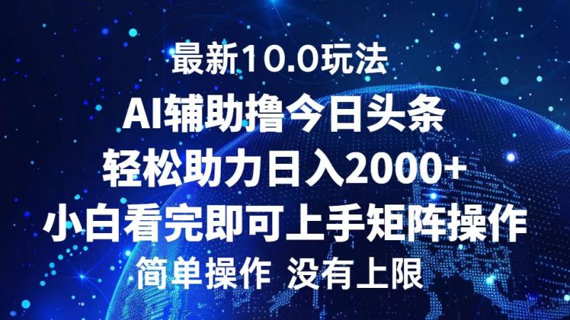 （12964期）今日头条最新10.0玩法，轻松矩阵日入2000+-轻创社项目网