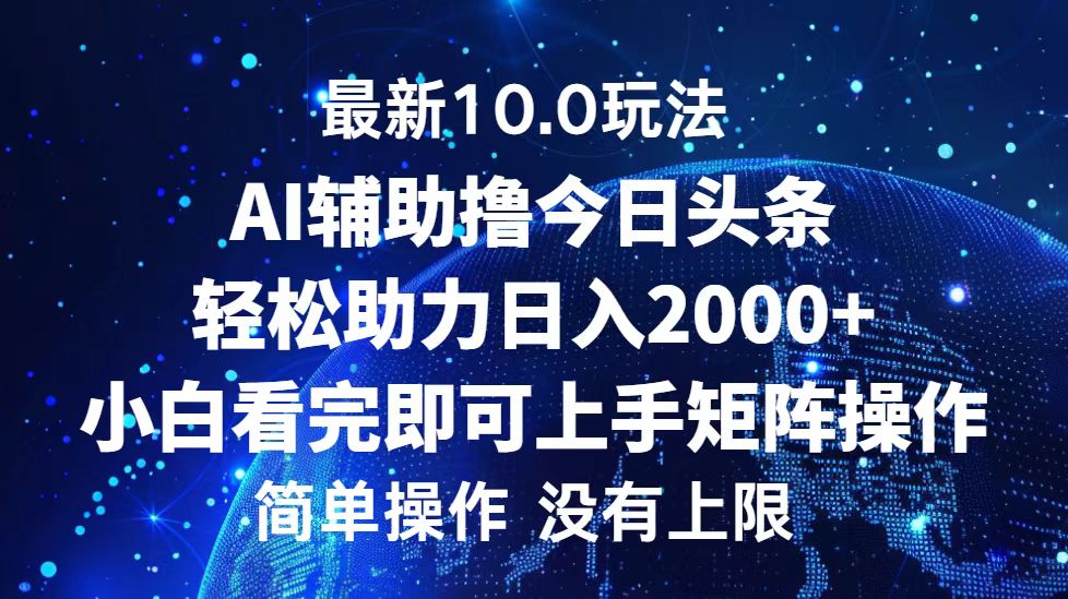 图片[1]-（12964期）今日头条最新10.0玩法，轻松矩阵日入2000+