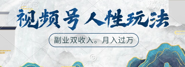 视频号人性玩法,让你起号,广告双份收入,副业好选择-轻创社项目网