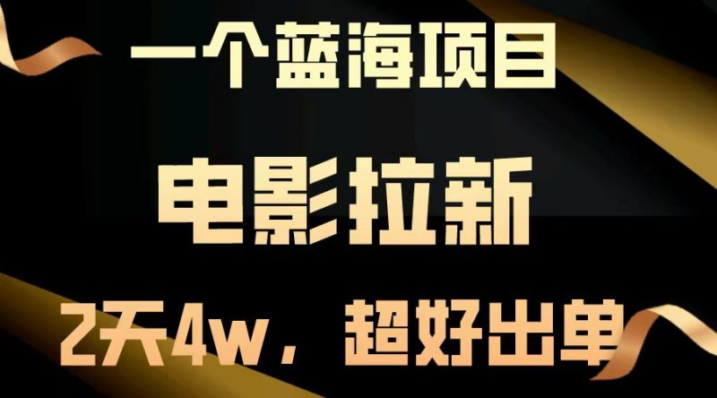 【蓝海项目】电影拉新,两天搞了近4w,超好出单,直接起飞-轻创社项目网